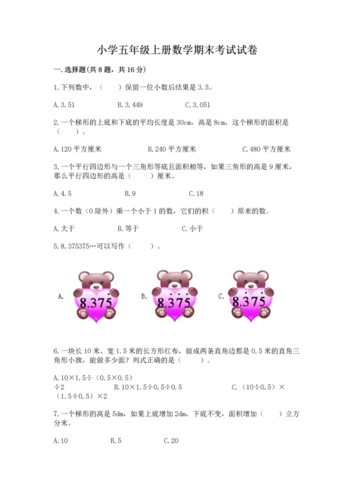 小学五年级上册数学期末考试试卷及参考答案（能力提升）.docx