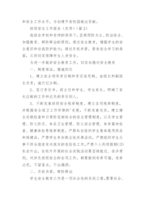 班级安全工作报告（实用5篇）.docx