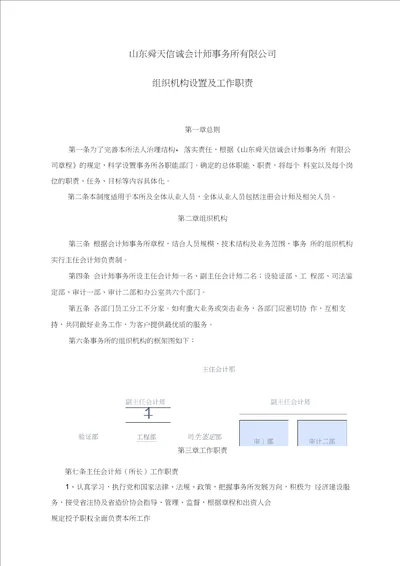 完整版会计师事务所组织机构设置及工作职责