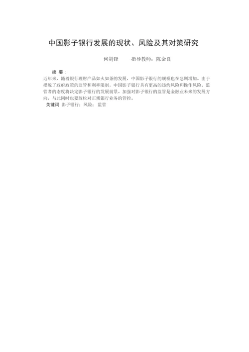 2022中国影子银行的发展现状和风险分析论文二稿.docx