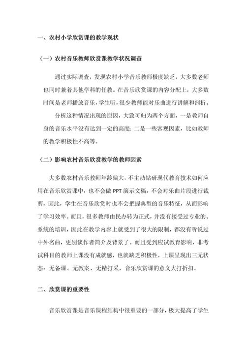 浅谈小学音乐欣赏课的教学.docx