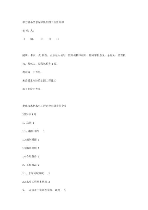 宋背溪水库施工期渡汛方案.docx