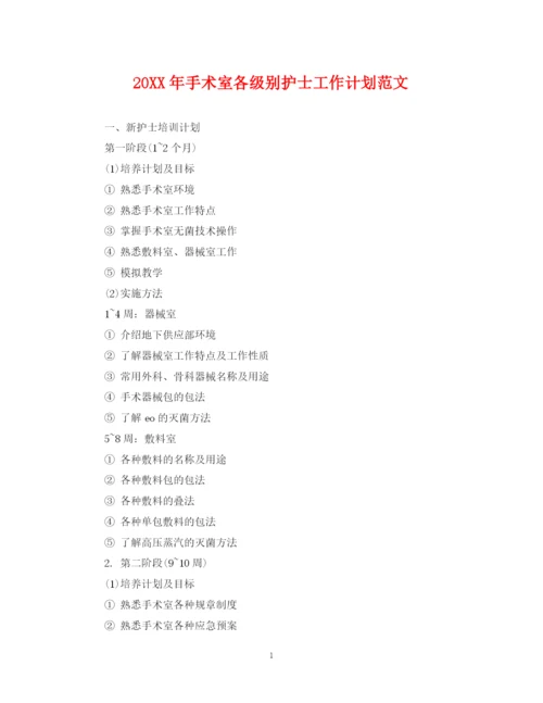 精编之手术室各级别护士工作计划范文2.docx