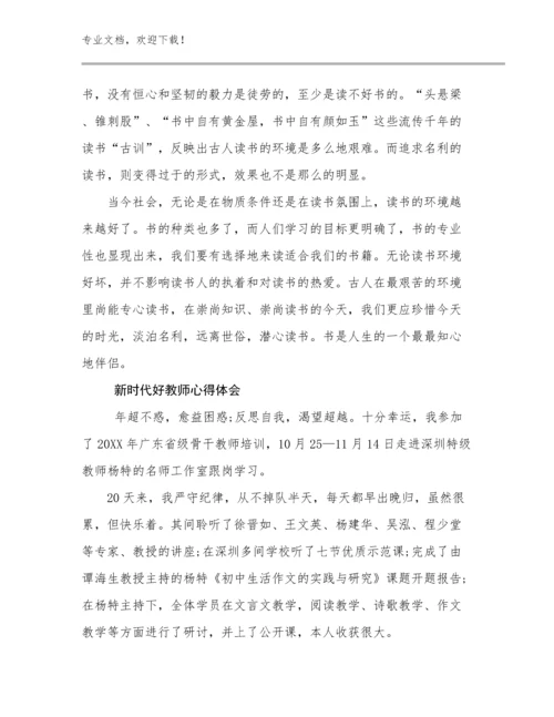 新时代好教师心得体会范文19篇.docx