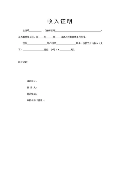 收入在职说明word模板