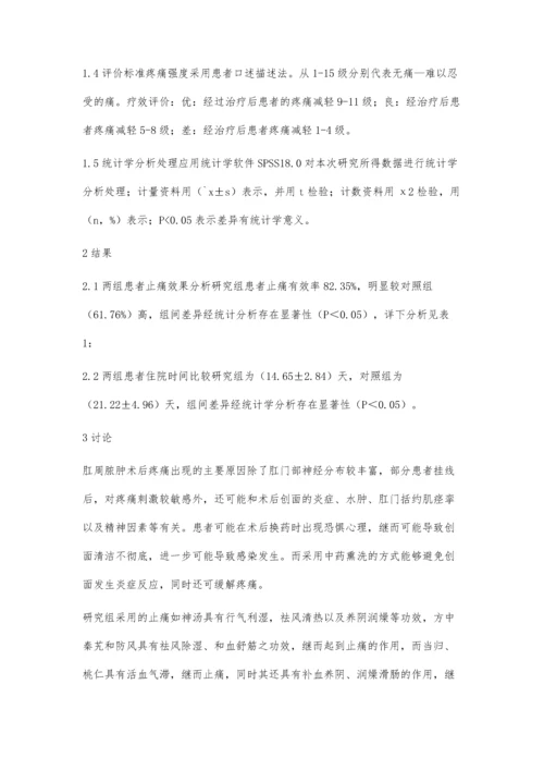 止痛如神汤加减熏洗治疗肛周脓肿术后止痛的疗效观察.docx