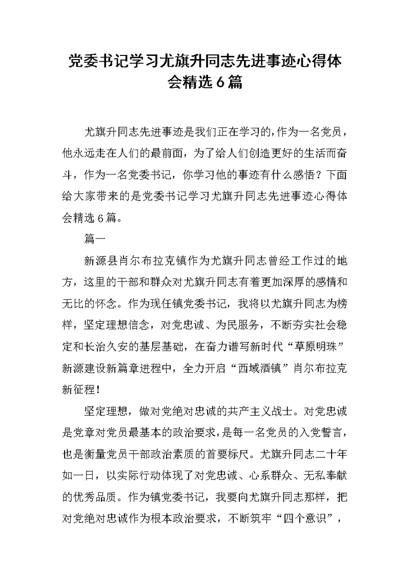 党委书记学习尤旗升同志先进事迹心得体会精选6篇