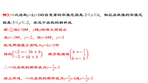 19.2.5  一次函数的解析式的求法  课件（24张PPT）
