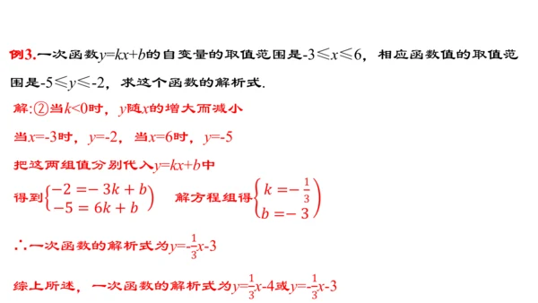 19.2.5  一次函数的解析式的求法  课件（24张PPT）