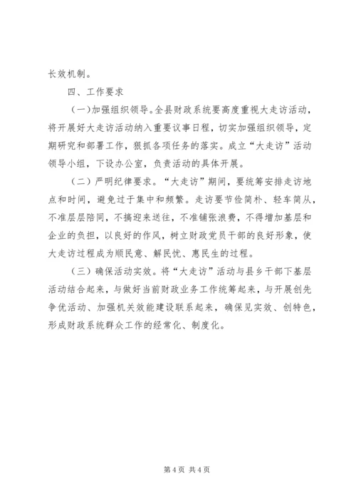 财政局三级走访活动方案.docx