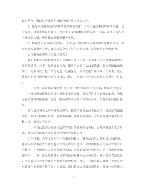 精编之公司财务部季度工作总结范文.docx