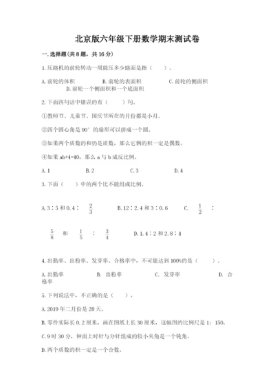 北京版六年级下册数学期末测试卷【考点提分】.docx