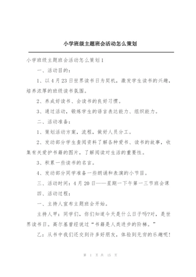 小学班级主题班会活动怎么策划.docx