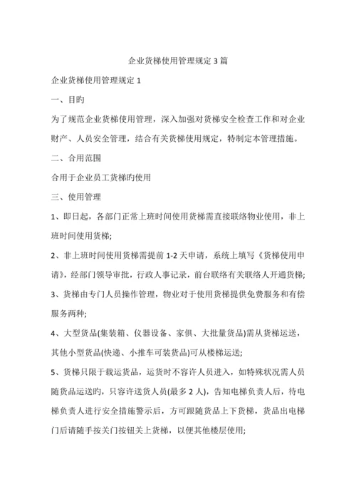 公司货梯使用管理规定篇.docx