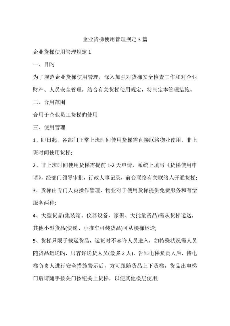 公司货梯使用管理规定篇.docx