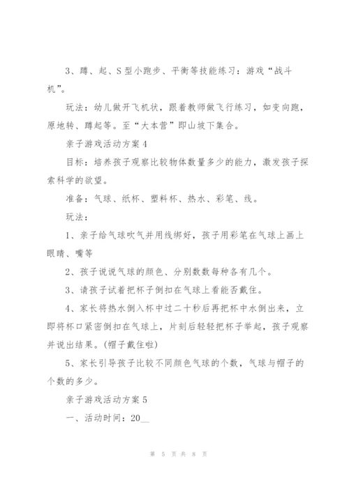 经典亲子游戏活动方案5篇.docx