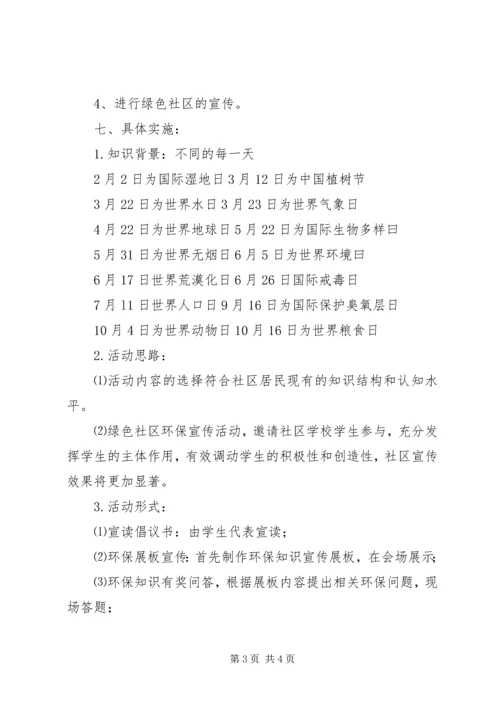 绿色社区环保宣传活动方案.docx