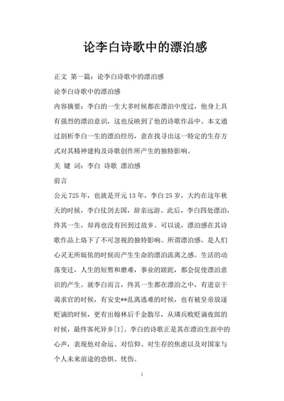 论李白诗歌中的漂泊感