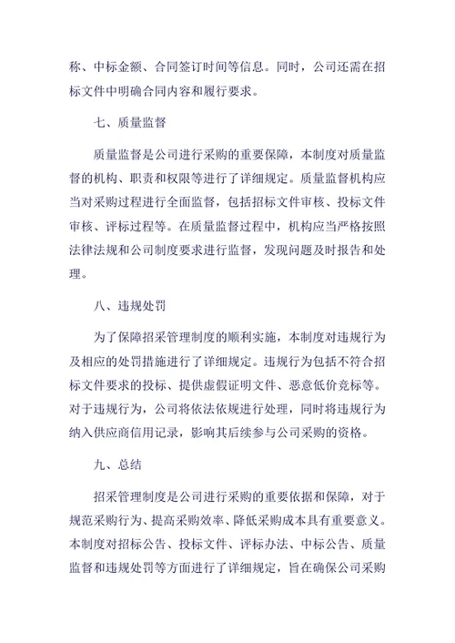 招采管理制度