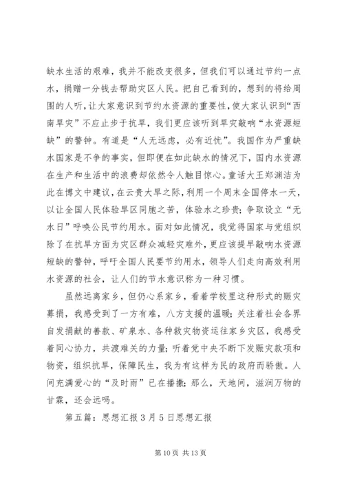 思想汇报XX年3月1日_1.docx