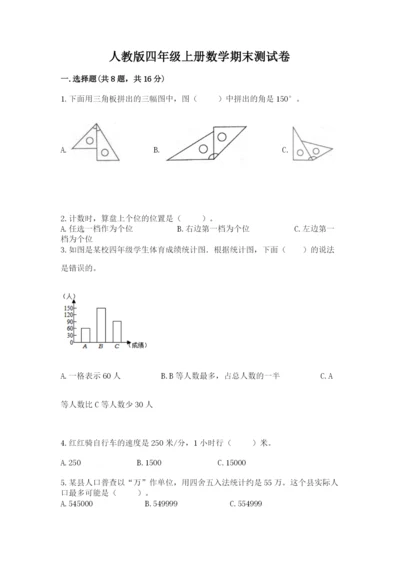 人教版四年级上册数学期末测试卷含完整答案【全优】.docx