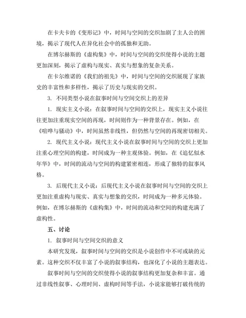 叙事时间与空间在小说中的交织