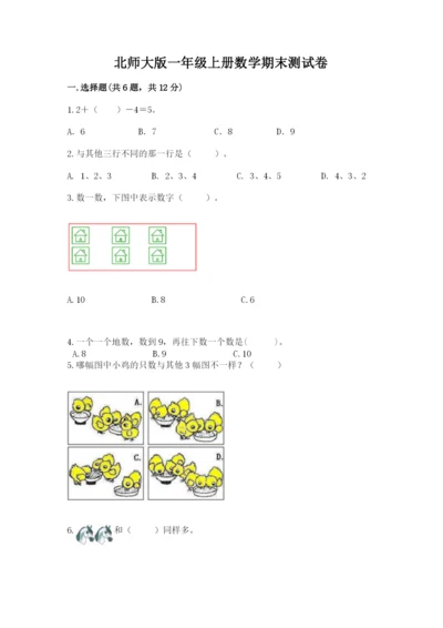 北师大版一年级上册数学期末测试卷及答案【全优】.docx