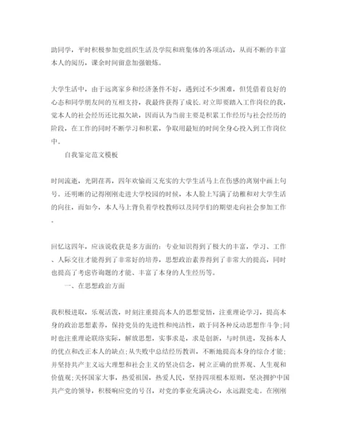 精编年毕业信息表自我鉴定参考参考范文借鉴.docx