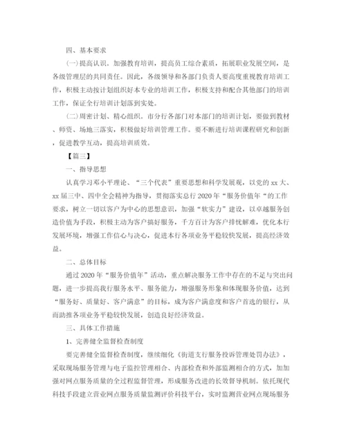 精编之银行员工培训工作计划范文.docx