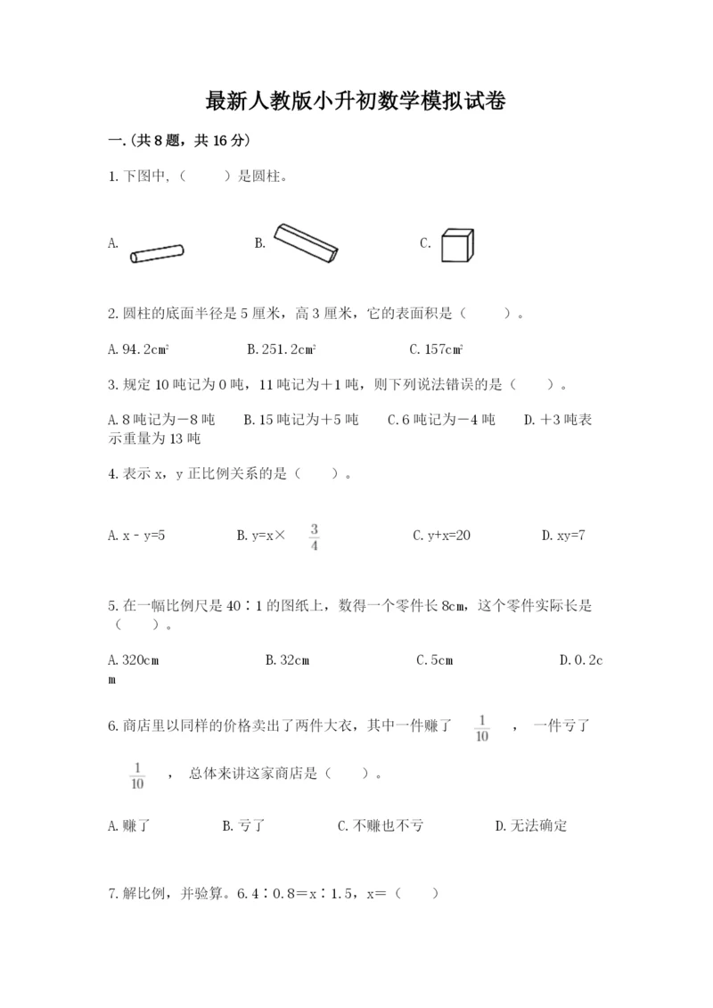 最新人教版小升初数学模拟试卷带答案（模拟题）.docx