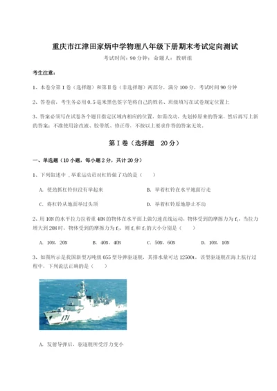 滚动提升练习重庆市江津田家炳中学物理八年级下册期末考试定向测试试卷（附答案详解）.docx