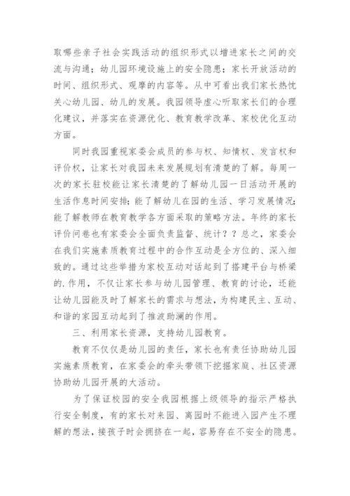幼儿园家委会总结.docx