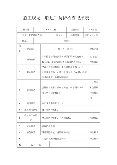 施工现场“临边防护检查记录表