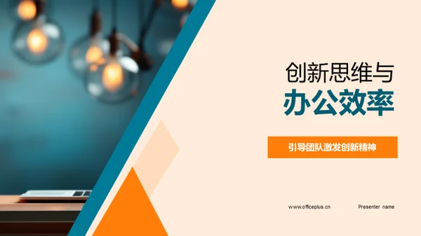 创新思维与办公效率