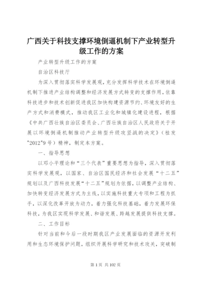 广西关于科技支撑环境倒逼机制下产业转型升级工作的方案.docx