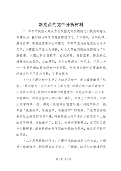 新党员的党性分析材料.docx