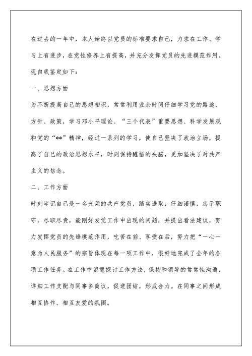 民主评议党员自我鉴定900字