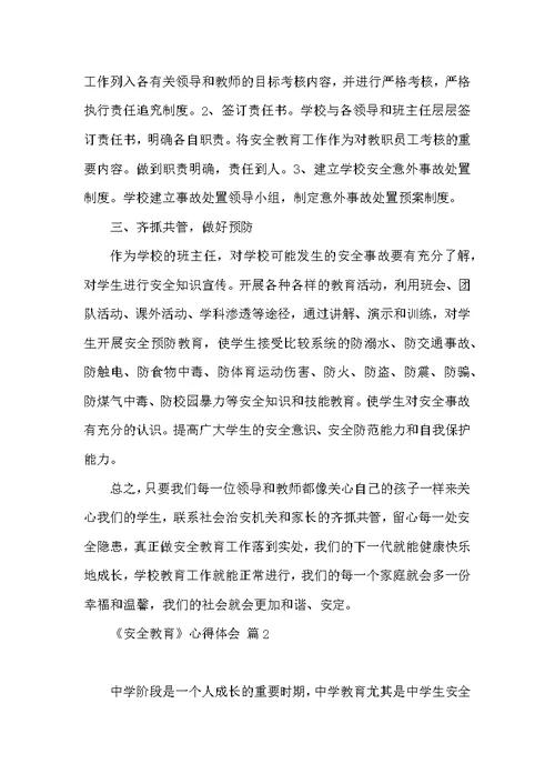 热门《安全教育》心得体会范文集合6篇