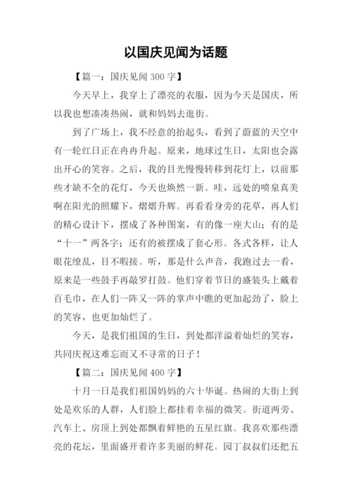 以国庆见闻为话题.docx