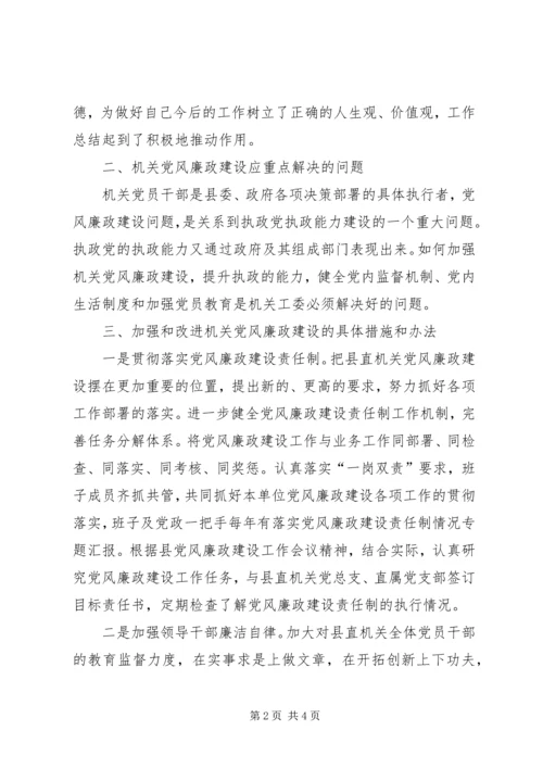 深化创新机关党风廉政建设调研报告 (2).docx