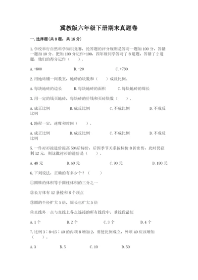 冀教版六年级下册期末真题卷（名师推荐）.docx