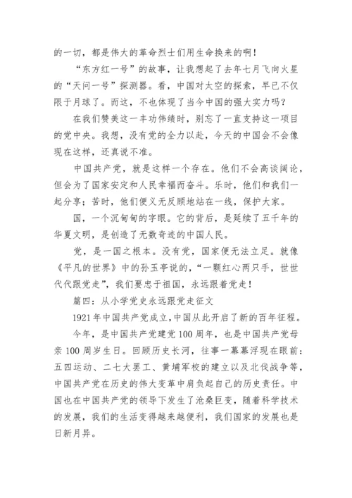 2023从小学党史永远跟党走征文稿 从小学党史永远跟党走征文800字.docx