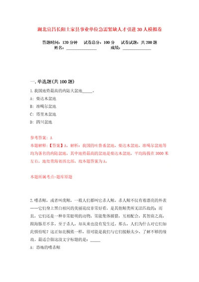 湖北宜昌长阳土家县事业单位急需紧缺人才引进30人练习训练卷第3版