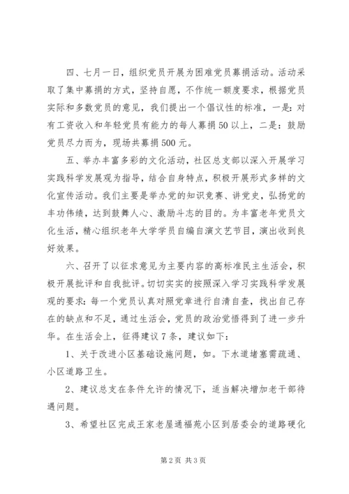 社区党支部开展庆“七一”活动情况小结.docx