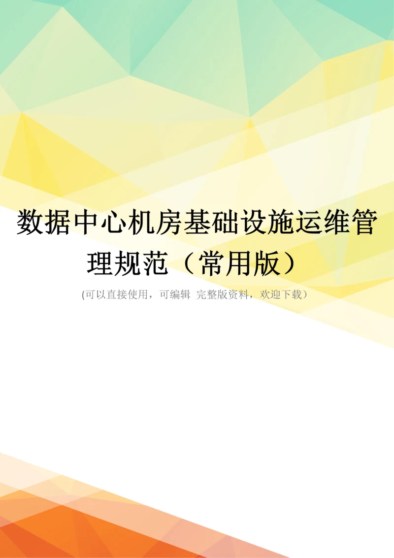 数据中心机房基础设施运维管理规范(常用版).docx