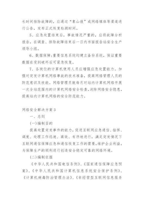 网络安全解决方案.docx