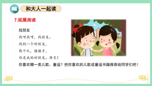 统编版一年级语文下册单元复习第一单元（复习课件）