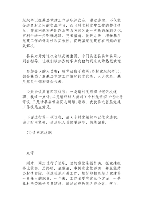 基层党委书记、党支部书记党建述职评议会主持词.docx
