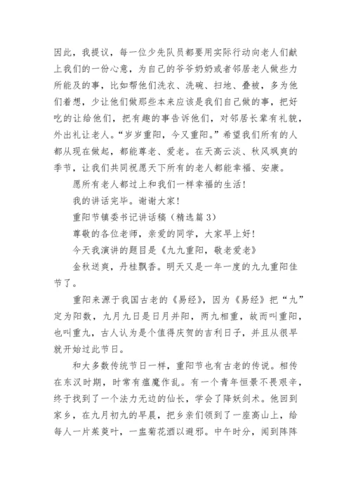 重阳节镇委书记讲话稿大全.docx