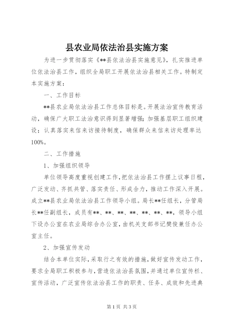 县农业局依法治县实施方案.docx